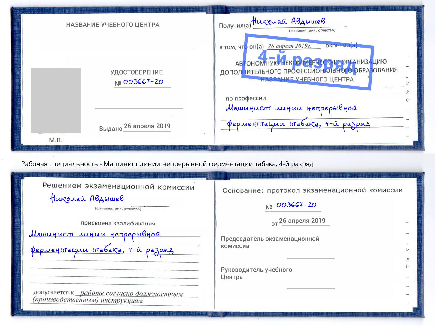 корочка 4-й разряд Машинист линии непрерывной ферментации табака Усть-Кут