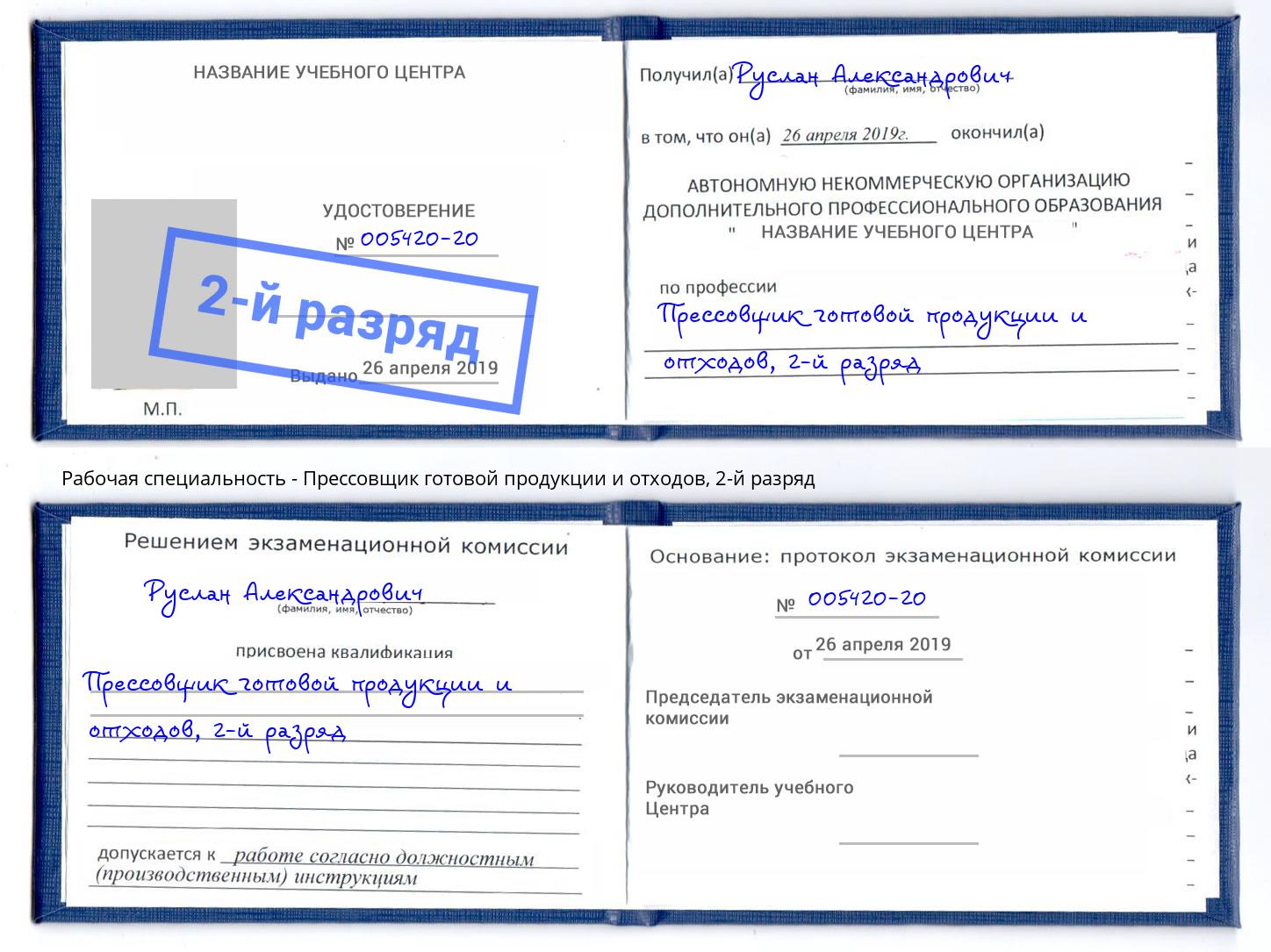 корочка 2-й разряд Прессовщик готовой продукции и отходов Усть-Кут