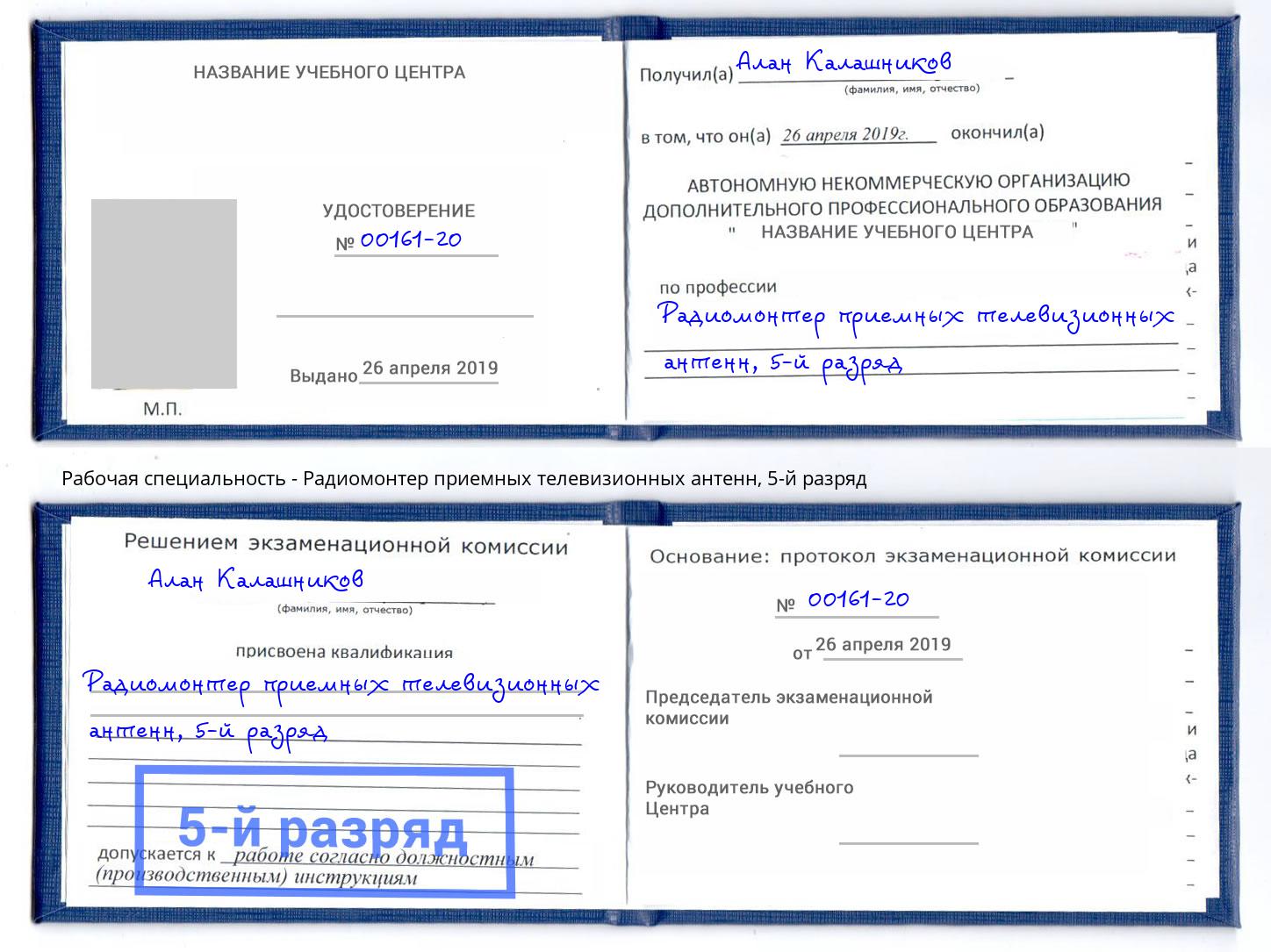 корочка 5-й разряд Радиомонтер приемных телевизионных антенн Усть-Кут