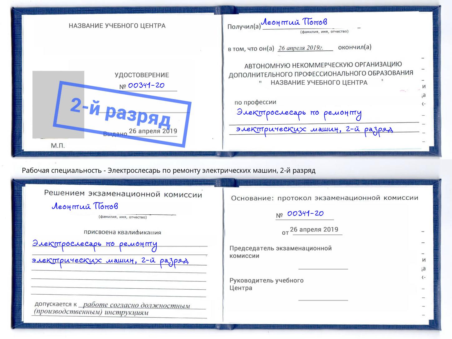 корочка 2-й разряд Электрослесарь по ремонту электрических машин Усть-Кут