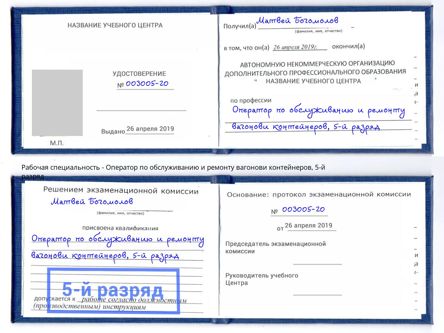 корочка 5-й разряд Оператор по обслуживанию и ремонту вагонови контейнеров Усть-Кут