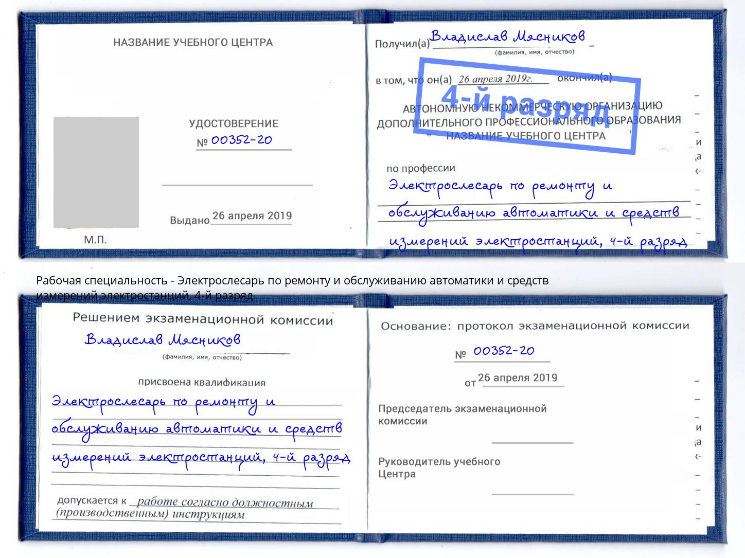 корочка 4-й разряд Электрослесарь по ремонту и обслуживанию автоматики и средств измерений электростанций Усть-Кут