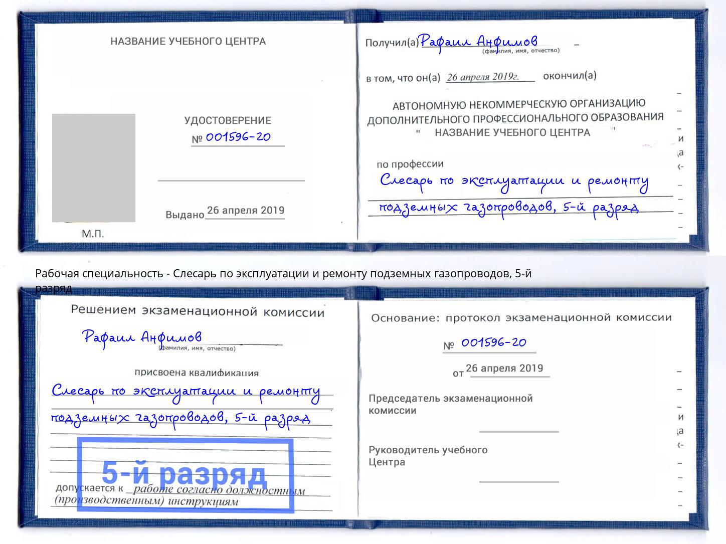 корочка 5-й разряд Слесарь по эксплуатации и ремонту подземных газопроводов Усть-Кут