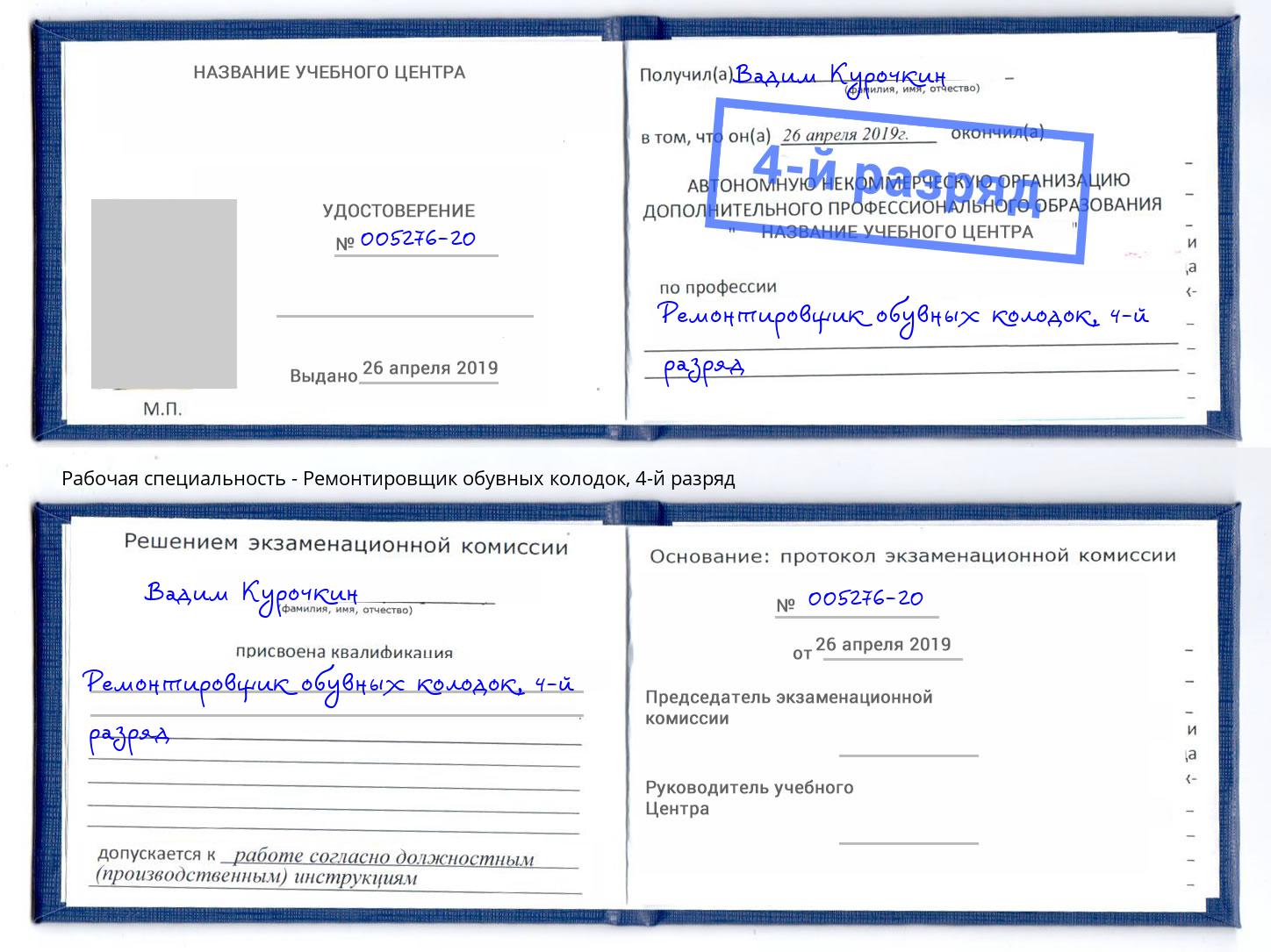 корочка 4-й разряд Ремонтировщик обувных колодок Усть-Кут