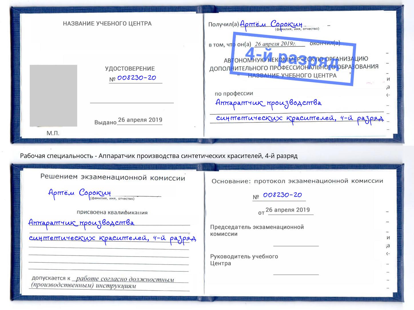 корочка 4-й разряд Аппаратчик производства синтетических красителей Усть-Кут