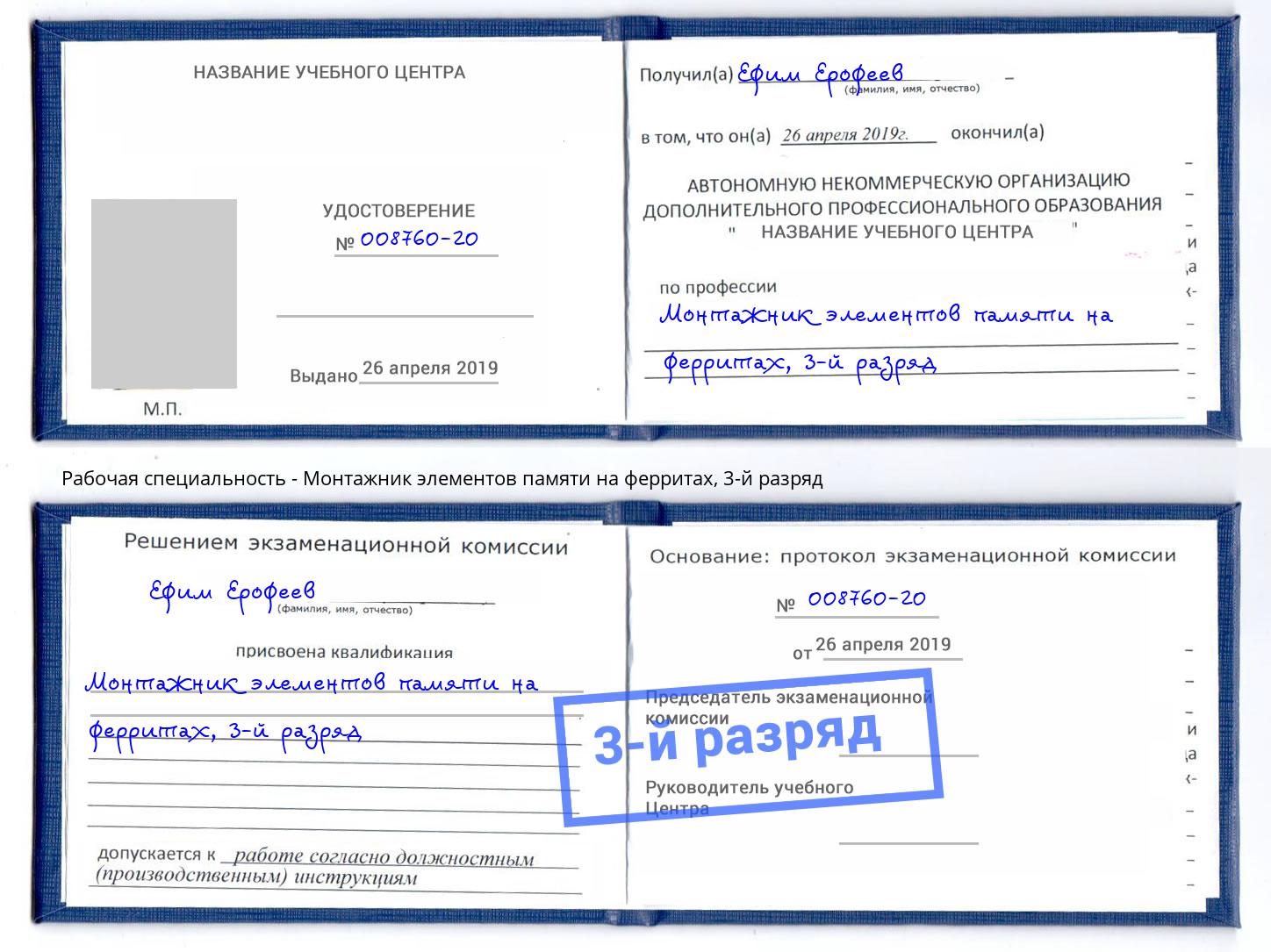 корочка 3-й разряд Монтажник элементов памяти на ферритах Усть-Кут