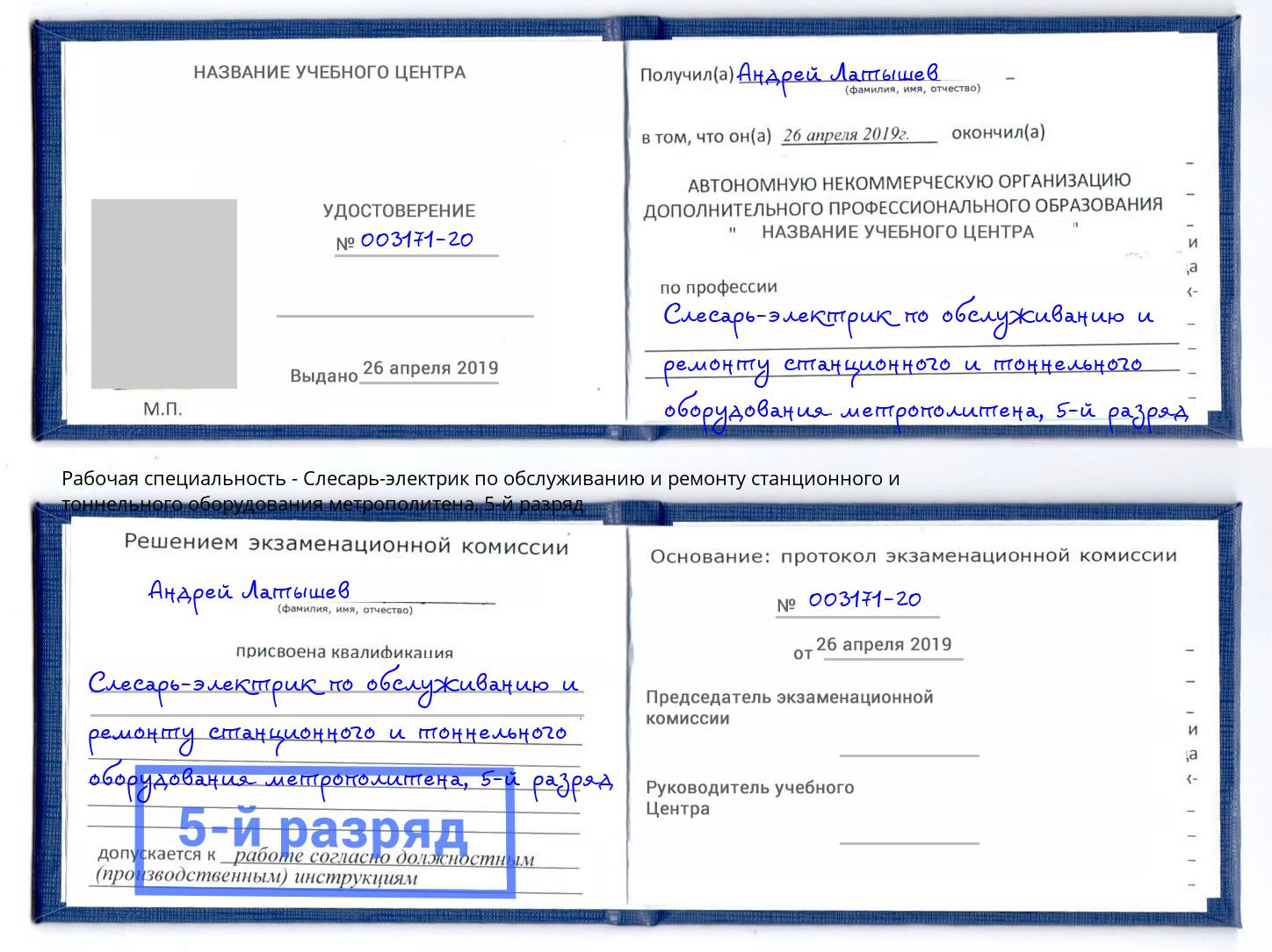 корочка 5-й разряд Слесарь-электрик по обслуживанию и ремонту станционного и тоннельного оборудования метрополитена Усть-Кут