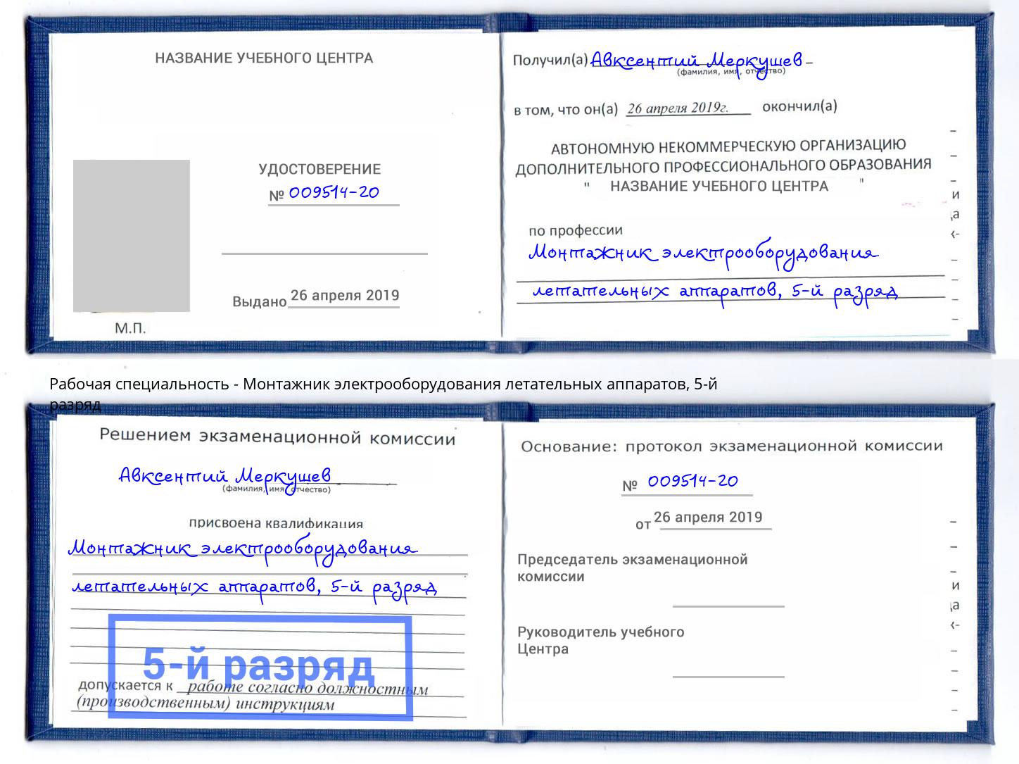 корочка 5-й разряд Монтажник электрооборудования летательных аппаратов Усть-Кут