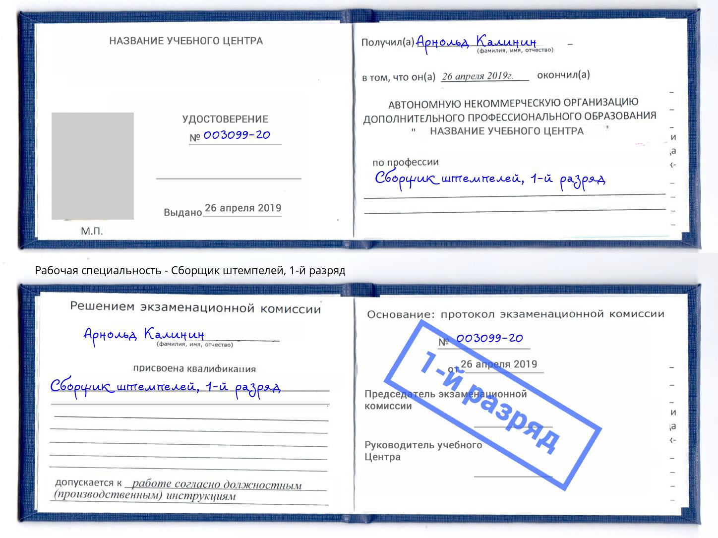 корочка 1-й разряд Сборщик штемпелей Усть-Кут