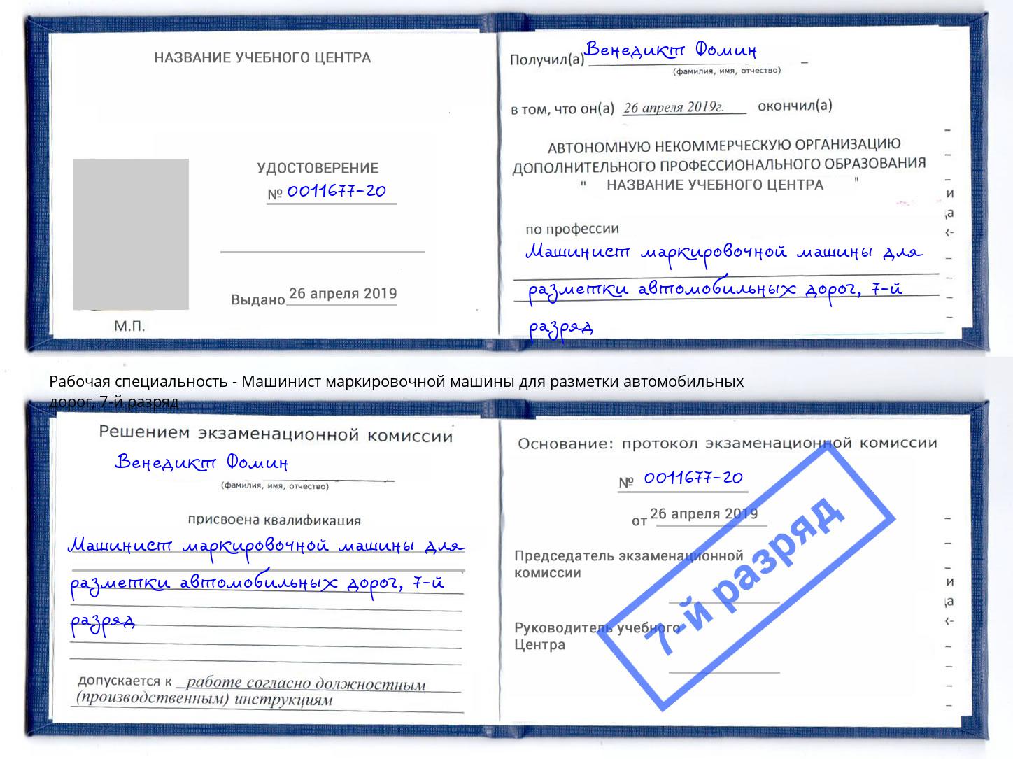 корочка 7-й разряд Машинист маркировочной машины для разметки автомобильных дорог Усть-Кут