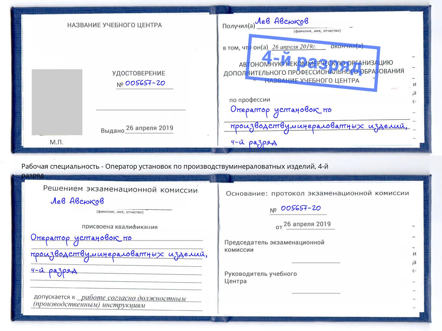 корочка 4-й разряд Оператор установок по производствуминераловатных изделий Усть-Кут