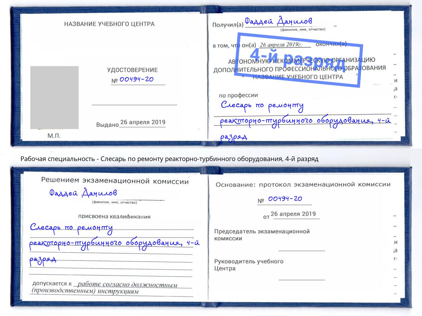 корочка 4-й разряд Слесарь по ремонту реакторно-турбинного оборудования Усть-Кут