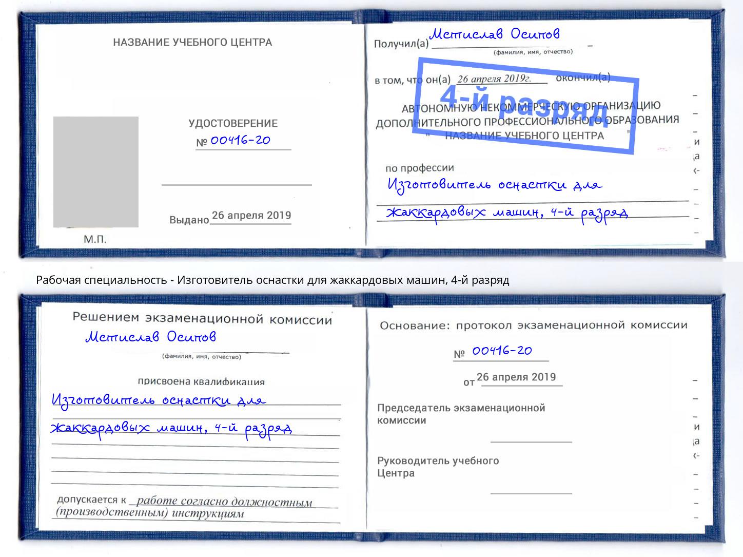 корочка 4-й разряд Изготовитель оснастки для жаккардовых машин Усть-Кут