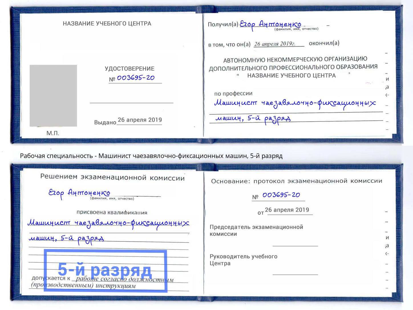 корочка 5-й разряд Машинист чаезавялочно-фиксационных машин Усть-Кут
