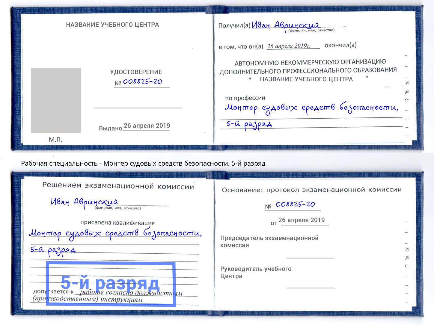 корочка 5-й разряд Монтер судовых средств безопасности Усть-Кут