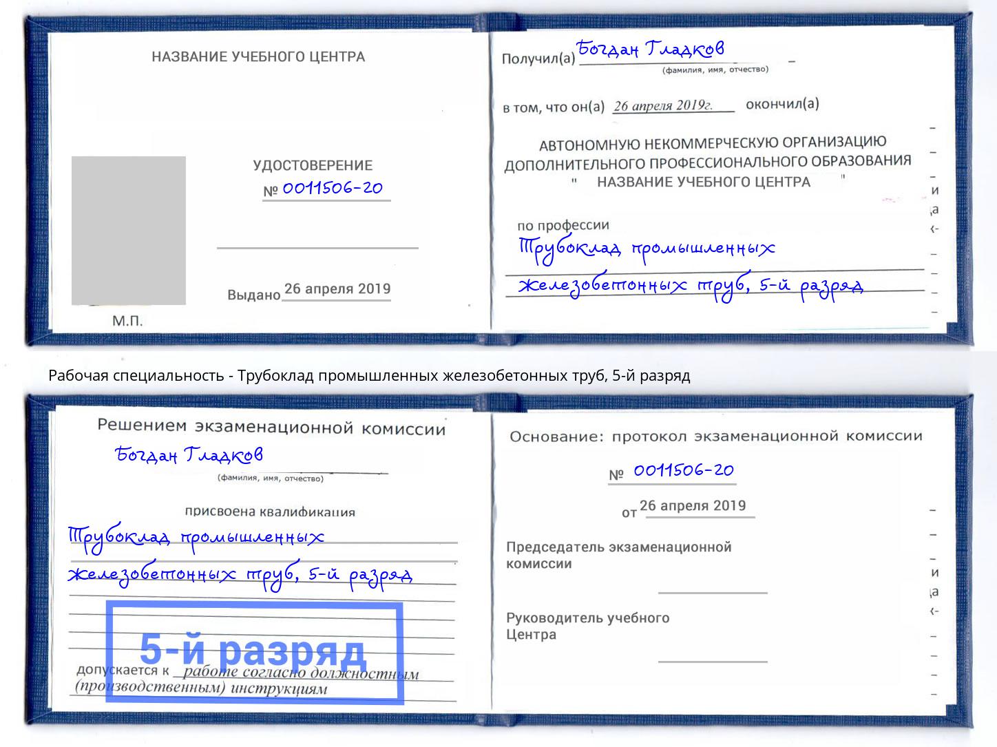 корочка 5-й разряд Трубоклад промышленных железобетонных труб Усть-Кут
