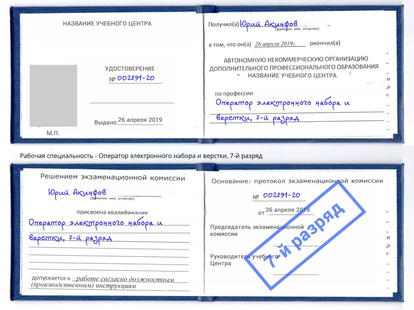 корочка 7-й разряд Оператор электронного набора и верстки Усть-Кут