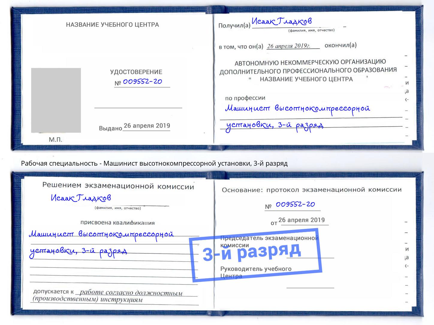 корочка 3-й разряд Машинист высотнокомпрессорной установки Усть-Кут