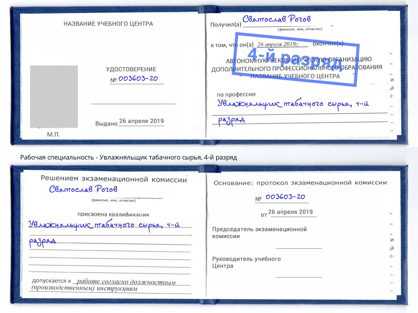 корочка 4-й разряд Увлажняльщик табачного сырья Усть-Кут