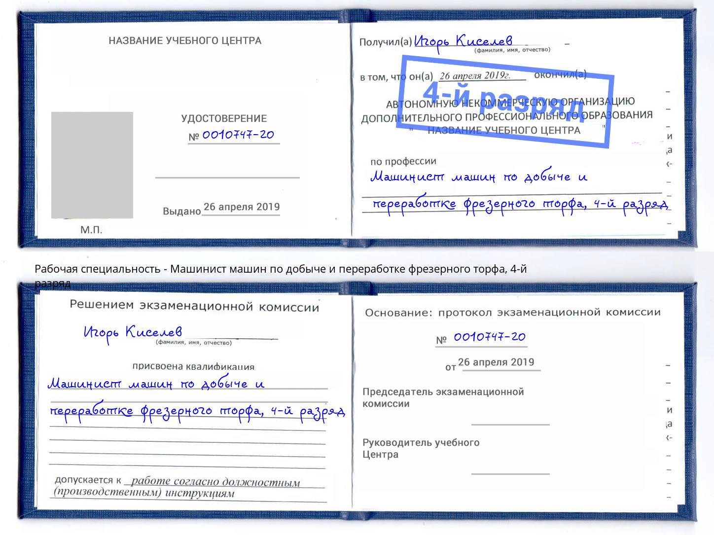 корочка 4-й разряд Машинист машин по добыче и переработке фрезерного торфа Усть-Кут