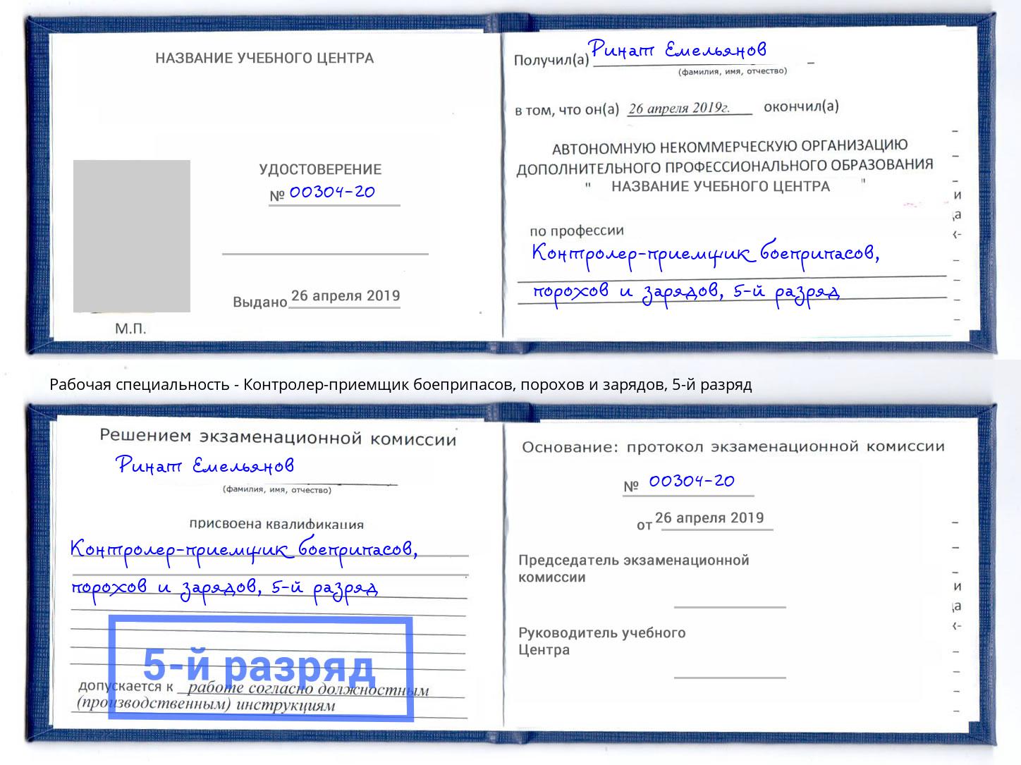 корочка 5-й разряд Контролер-приемщик боеприпасов, порохов и зарядов Усть-Кут