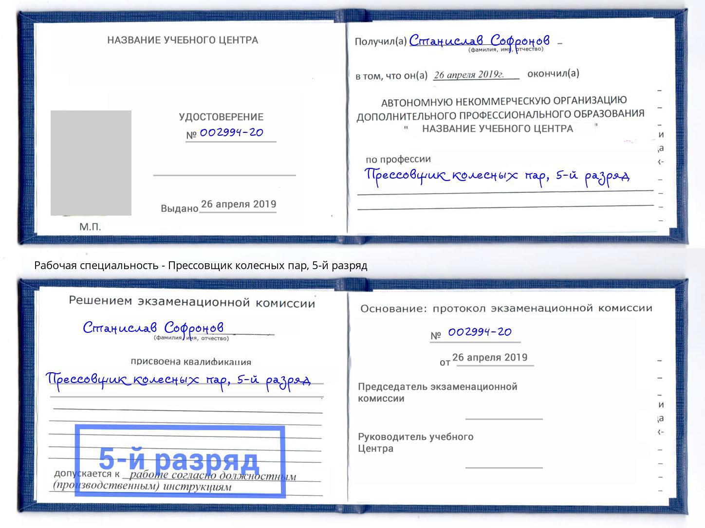 корочка 5-й разряд Прессовщик колесных пар Усть-Кут