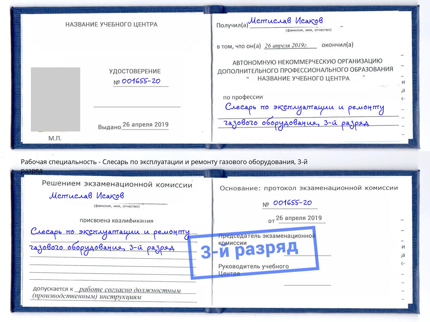 корочка 3-й разряд Слесарь по эксплуатации и ремонту газового оборудования Усть-Кут