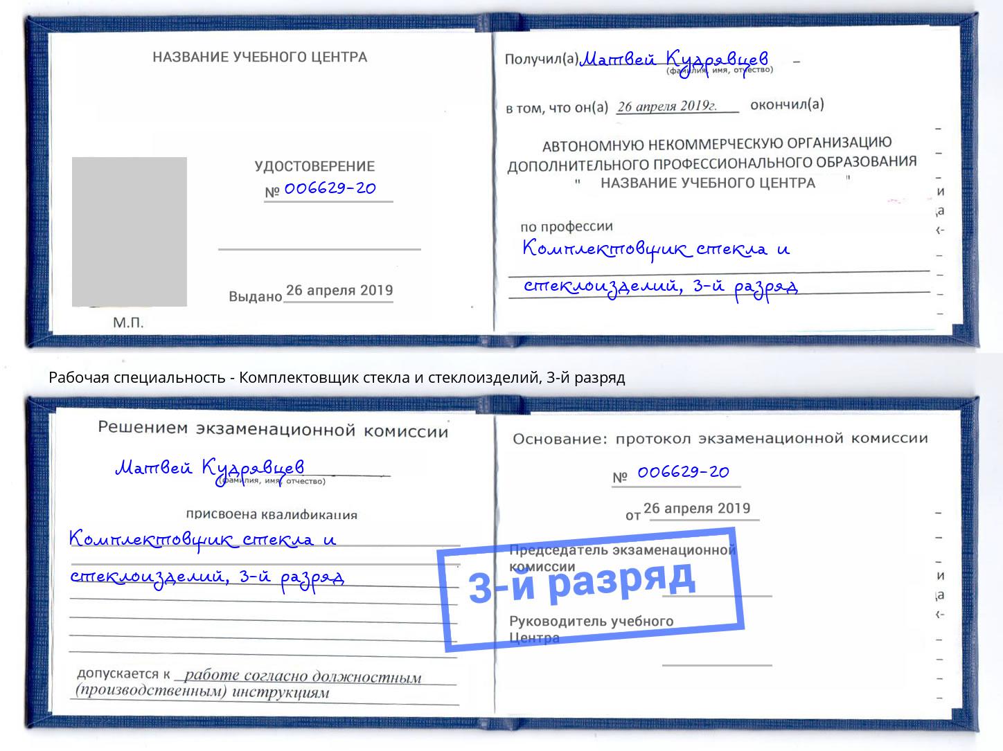 корочка 3-й разряд Комплектовщик стекла и стеклоизделий Усть-Кут