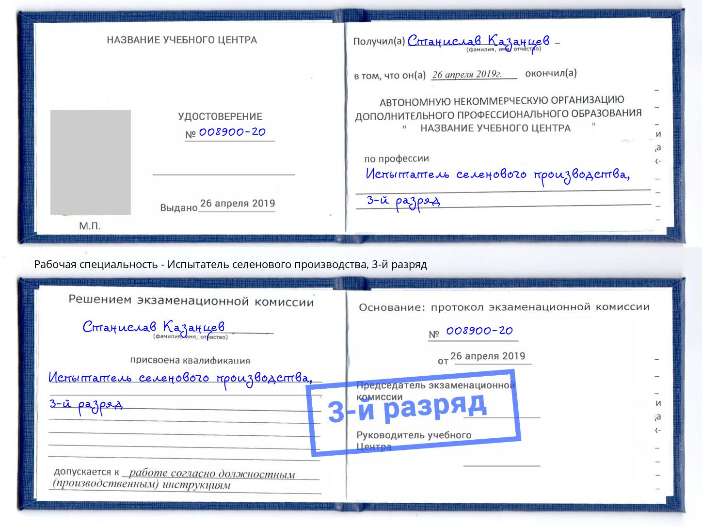 корочка 3-й разряд Испытатель селенового производства Усть-Кут