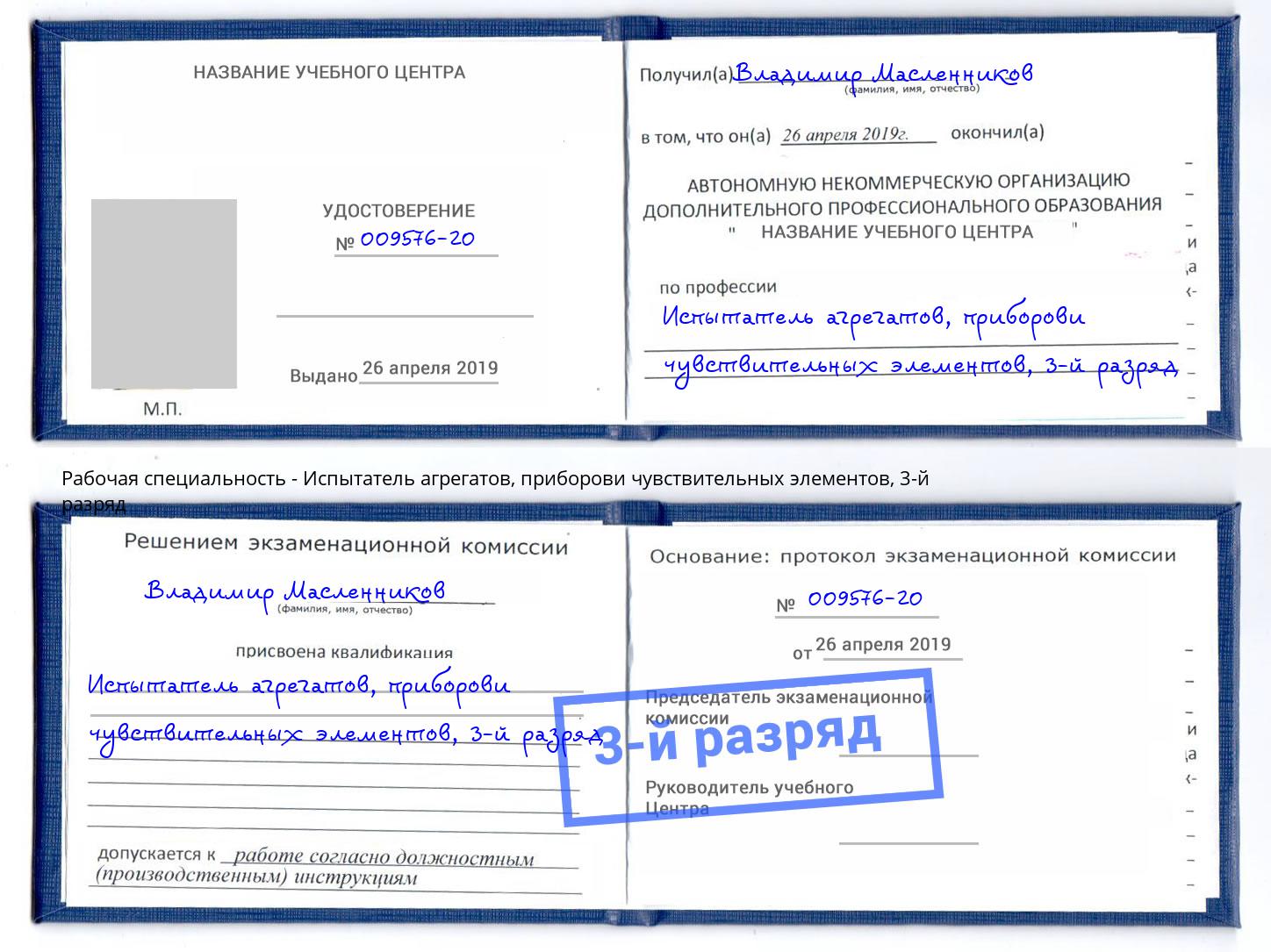корочка 3-й разряд Испытатель агрегатов, приборови чувствительных элементов Усть-Кут