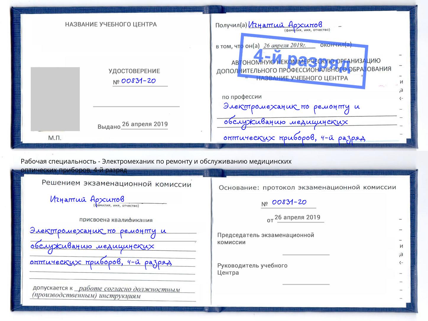 корочка 4-й разряд Электромеханик по ремонту и обслуживанию медицинских оптических приборов Усть-Кут