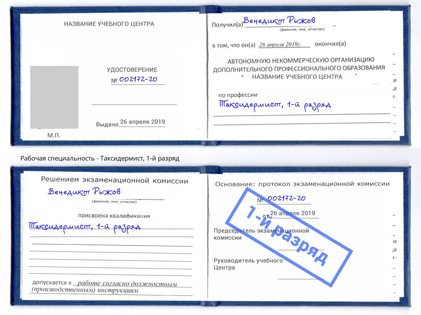 корочка 1-й разряд Таксидермист Усть-Кут
