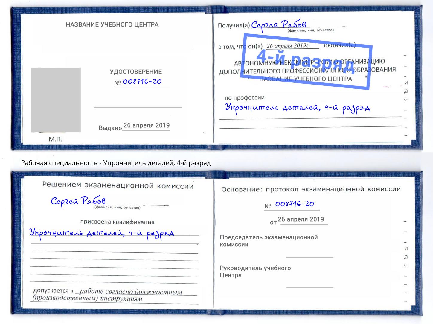 корочка 4-й разряд Упрочнитель деталей Усть-Кут