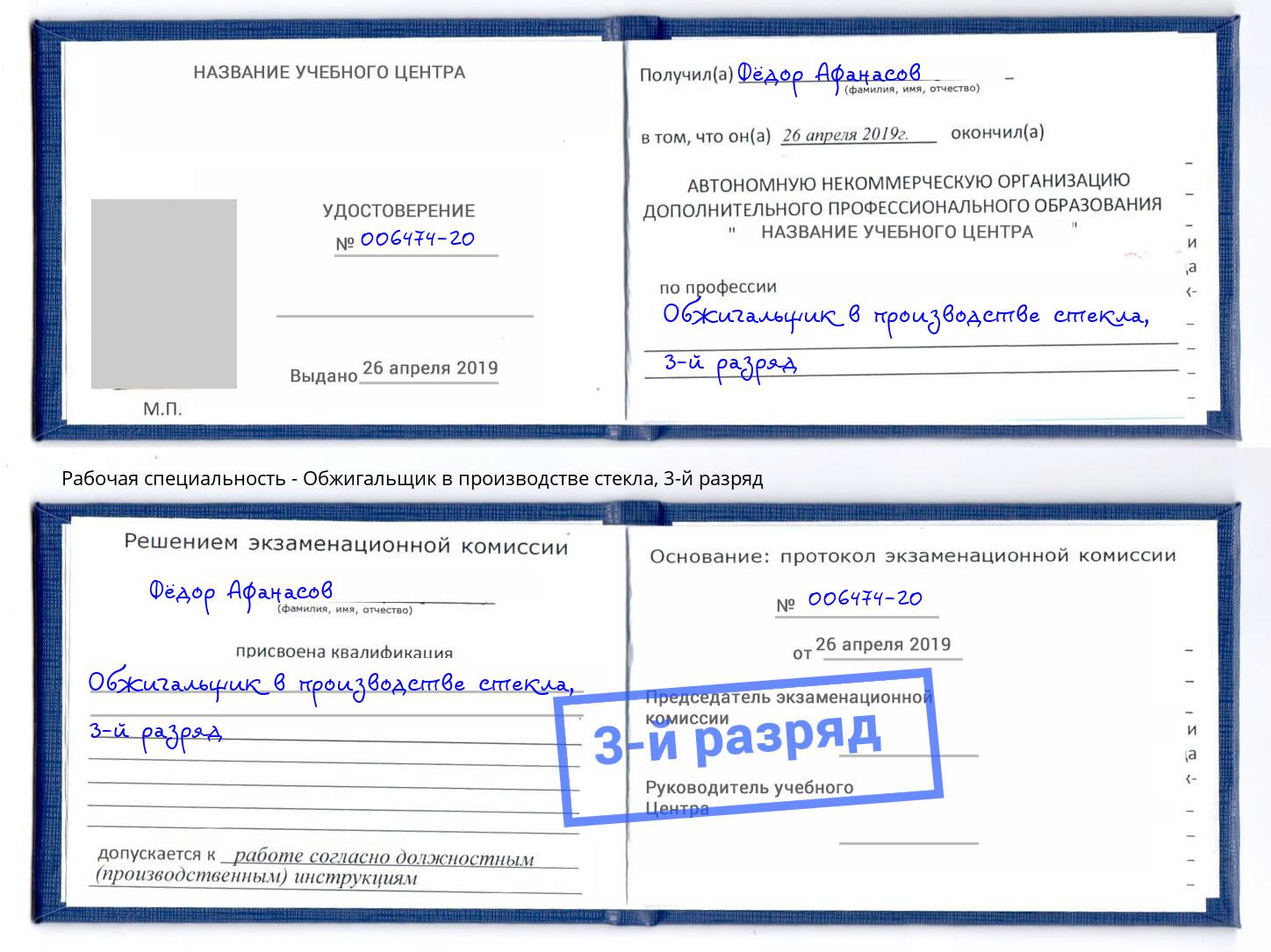 корочка 3-й разряд Обжигальщик в производстве стекла Усть-Кут