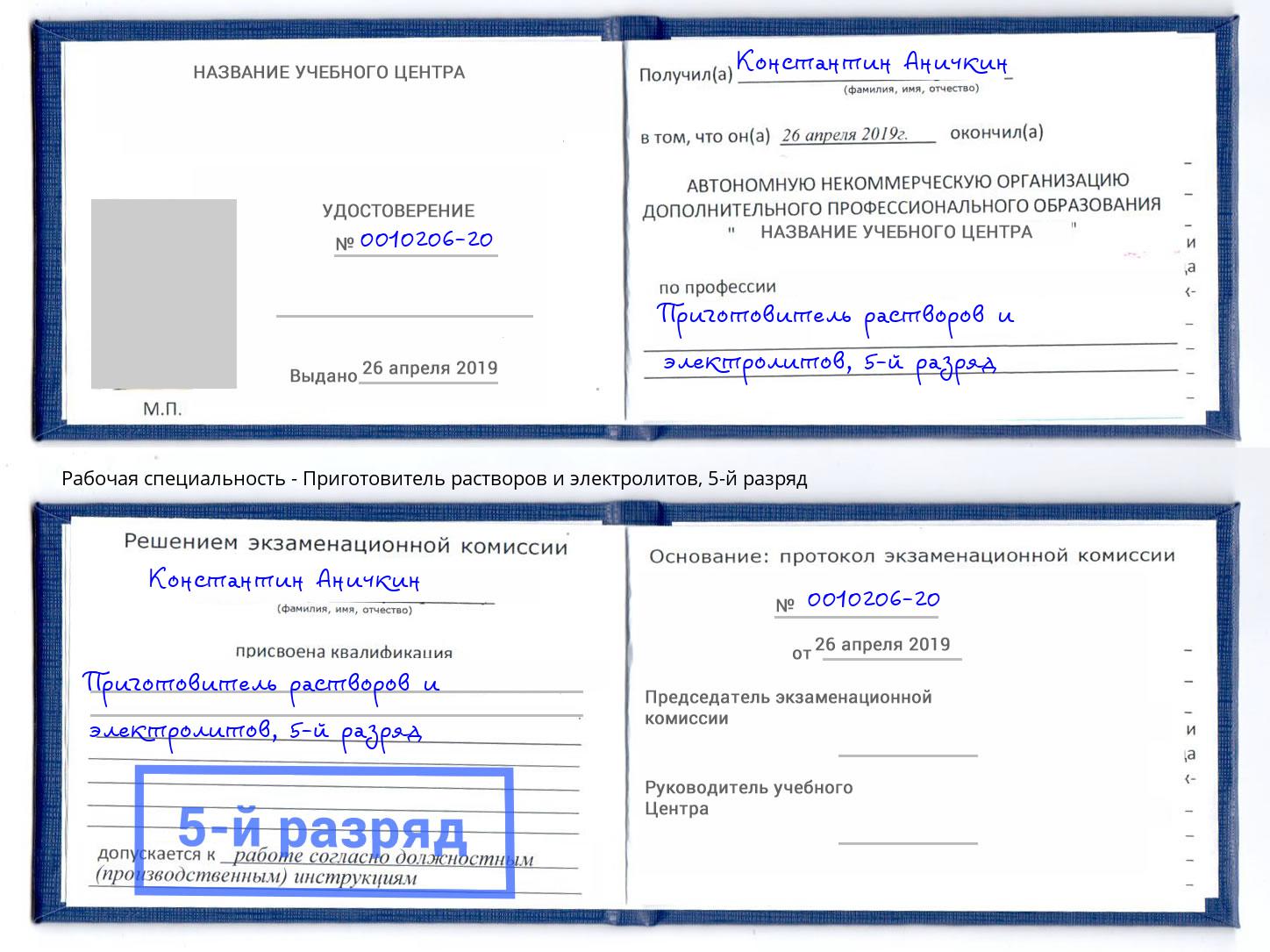 корочка 5-й разряд Приготовитель растворов и электролитов Усть-Кут