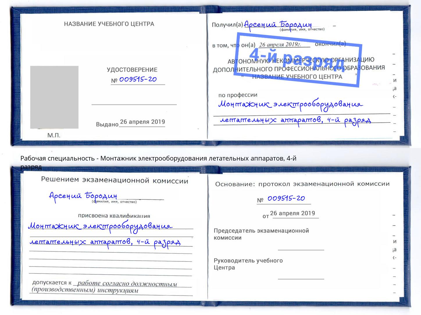 корочка 4-й разряд Монтажник электрооборудования летательных аппаратов Усть-Кут