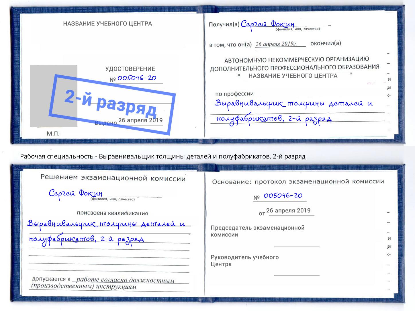 корочка 2-й разряд Выравнивальщик толщины деталей и полуфабрикатов Усть-Кут