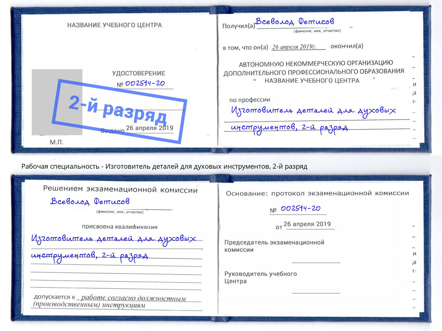 корочка 2-й разряд Изготовитель деталей для духовых инструментов Усть-Кут