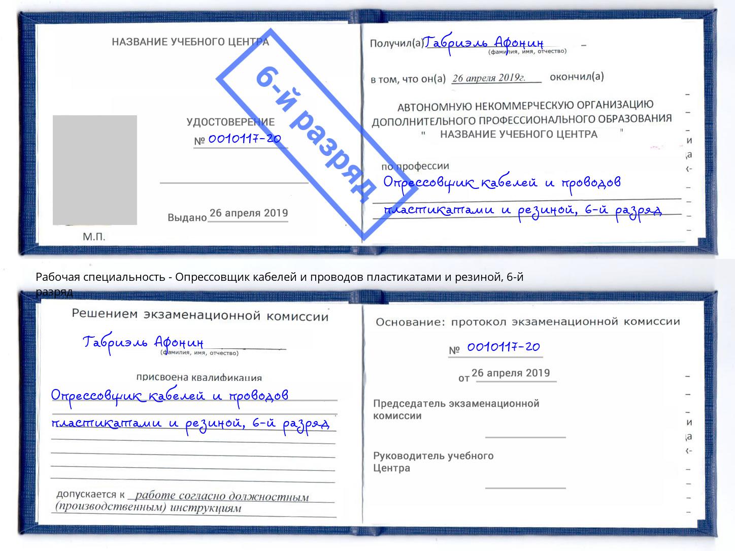 корочка 6-й разряд Опрессовщик кабелей и проводов пластикатами и резиной Усть-Кут