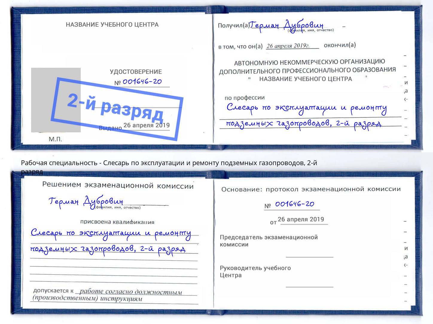 корочка 2-й разряд Слесарь по эксплуатации и ремонту подземных газопроводов Усть-Кут