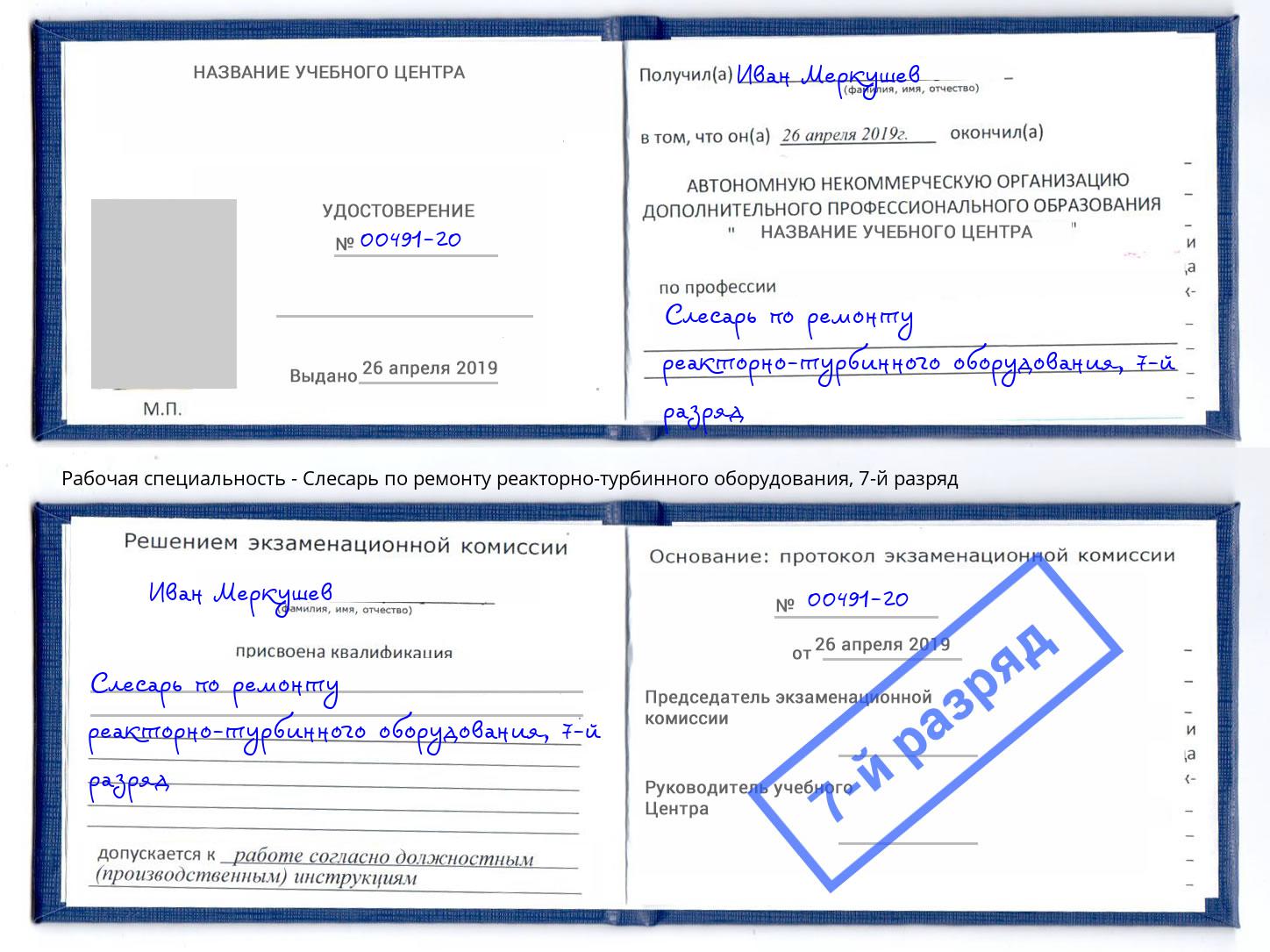 корочка 7-й разряд Слесарь по ремонту реакторно-турбинного оборудования Усть-Кут