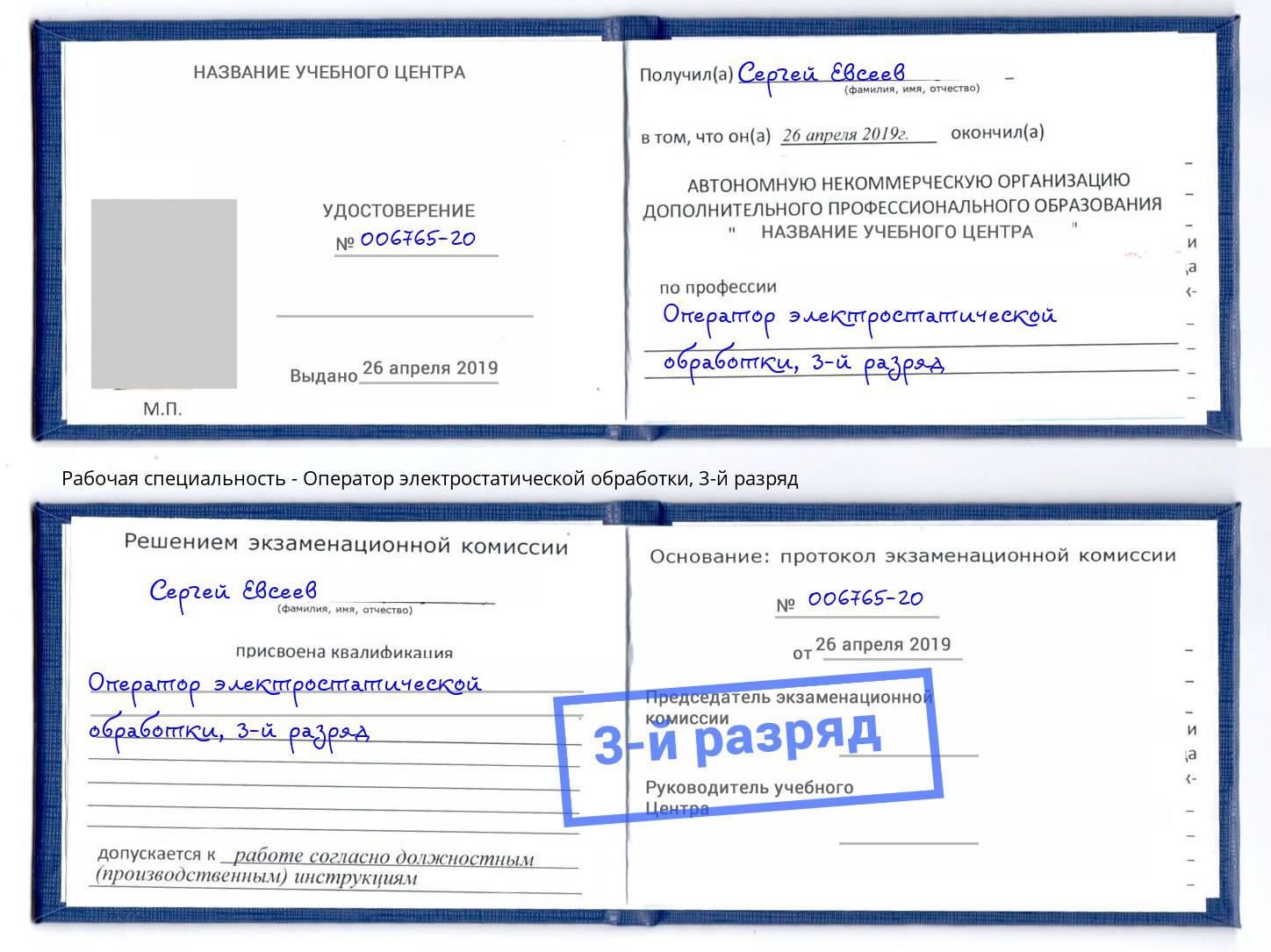 корочка 3-й разряд Оператор электростатической обработки Усть-Кут