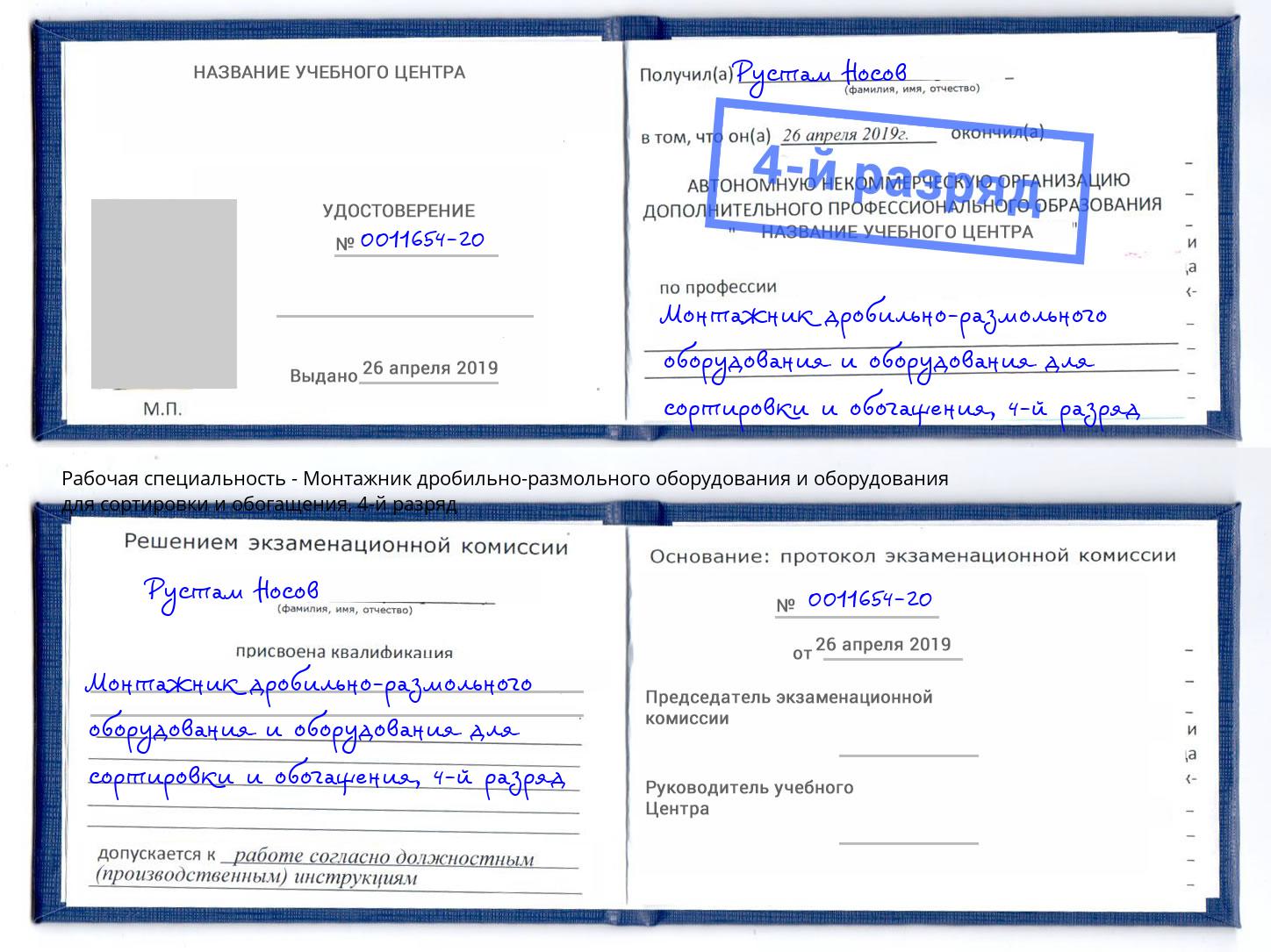 корочка 4-й разряд Монтажник дробильно-размольного оборудования и оборудования для сортировки и обогащения Усть-Кут