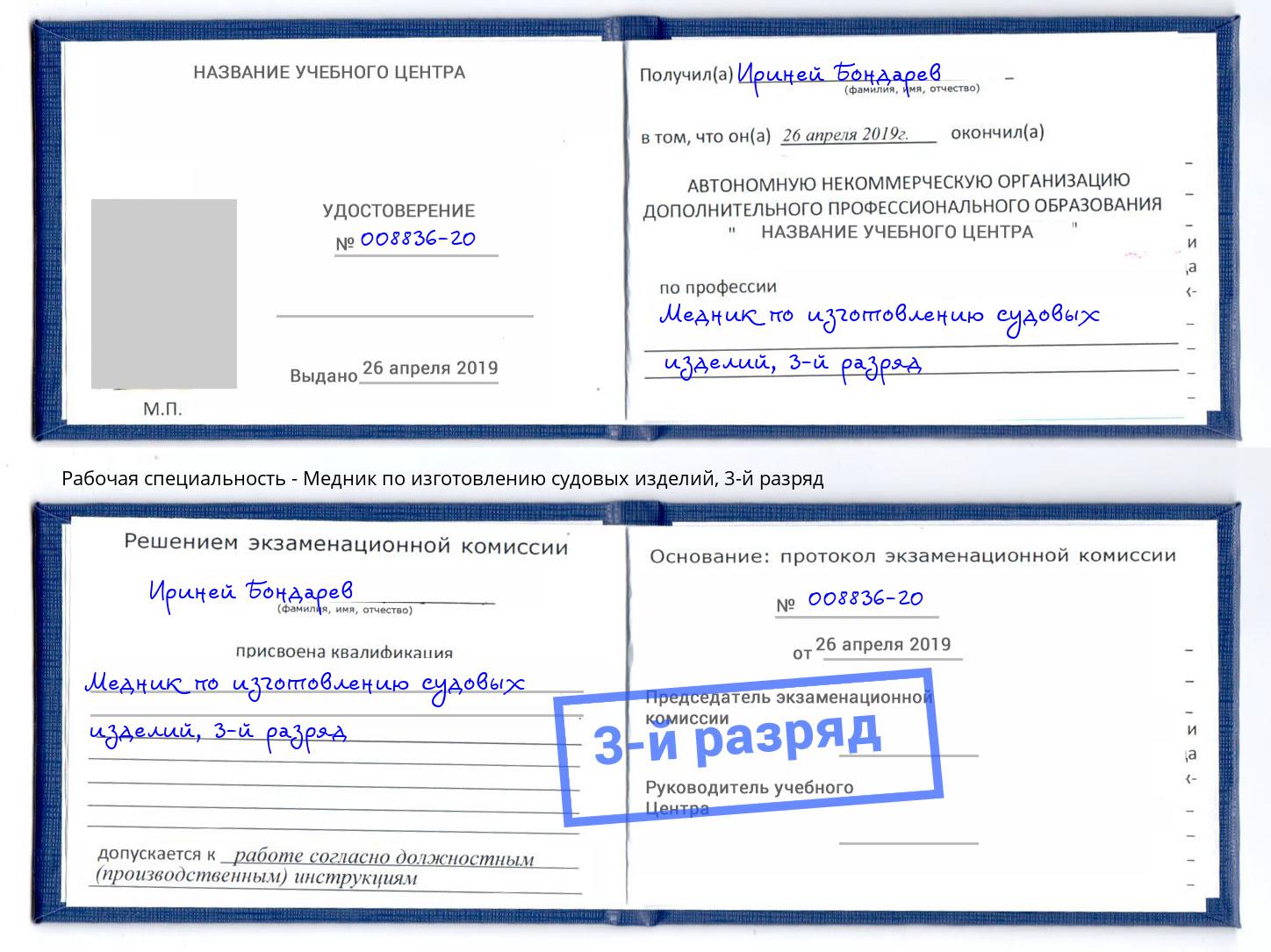 корочка 3-й разряд Медник по изготовлению судовых изделий Усть-Кут