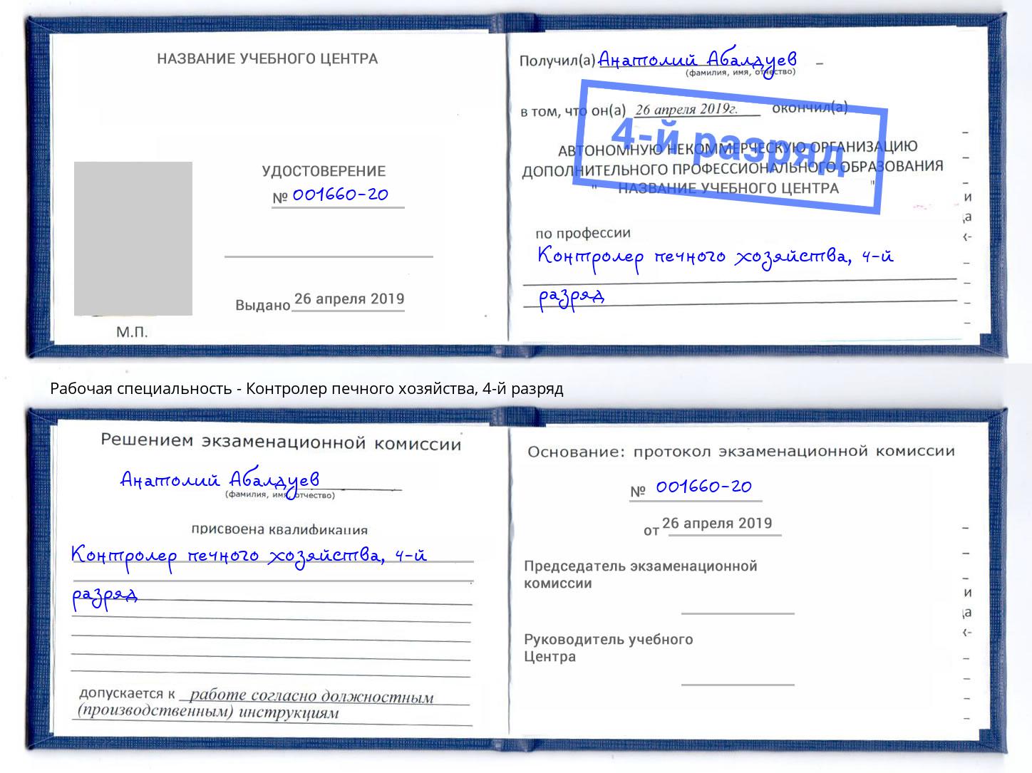 корочка 4-й разряд Контролер печного хозяйства Усть-Кут