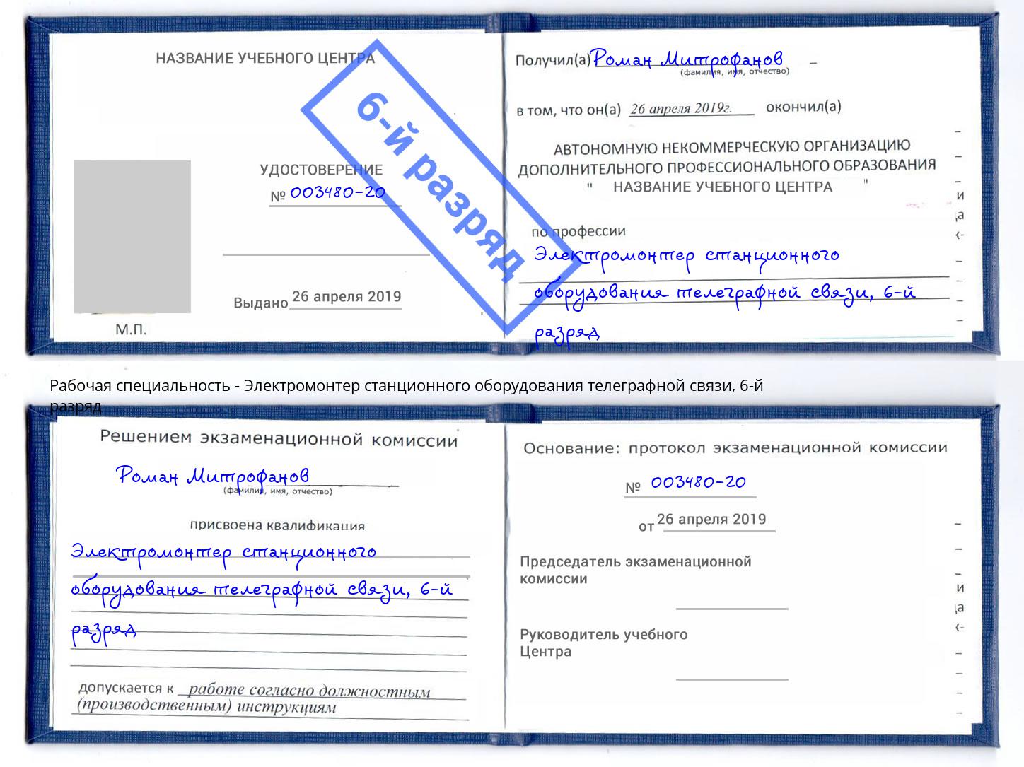 корочка 6-й разряд Электромонтер станционного оборудования телеграфной связи Усть-Кут