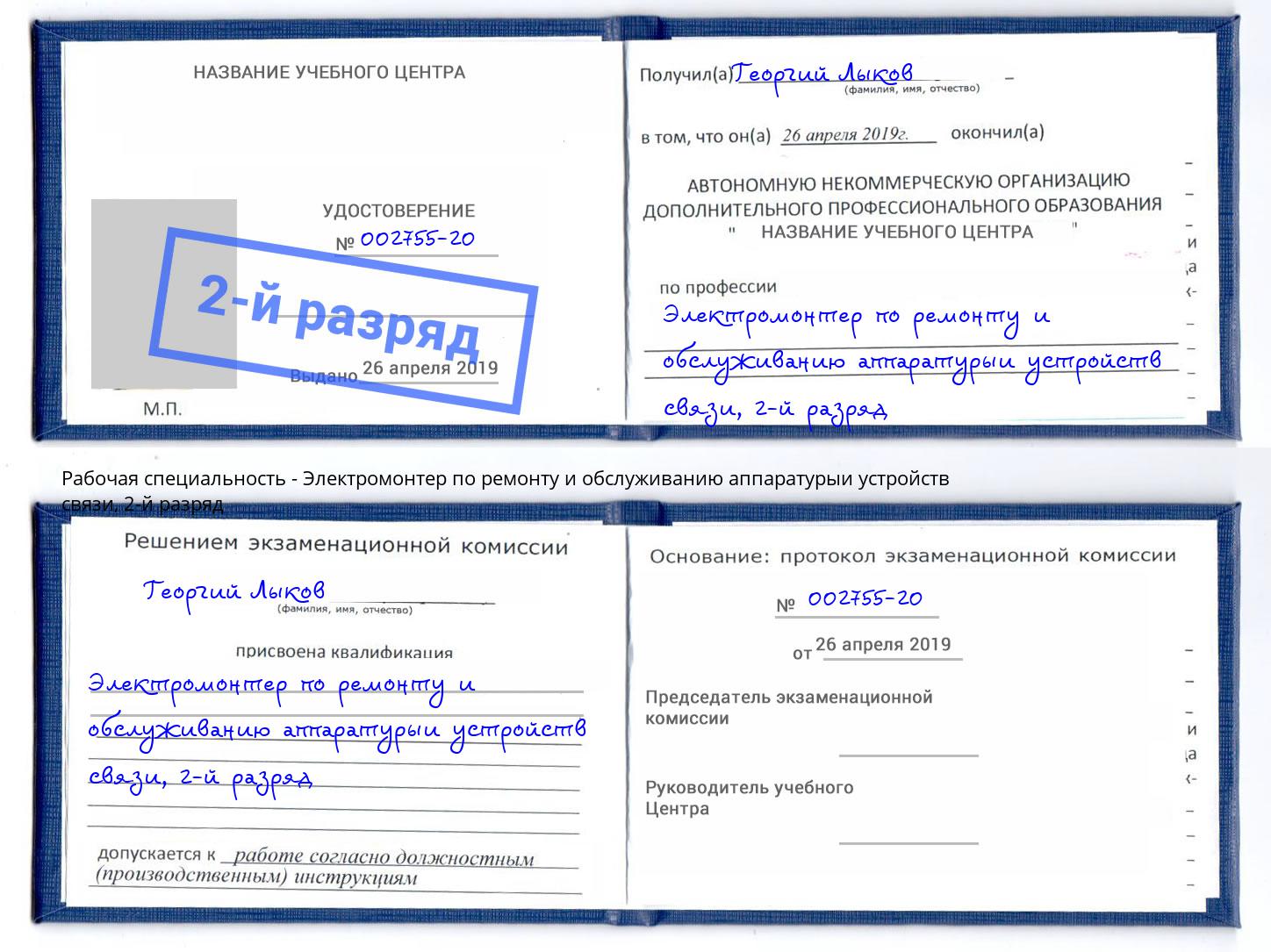 корочка 2-й разряд Электромонтер по ремонту и обслуживанию аппаратурыи устройств связи Усть-Кут