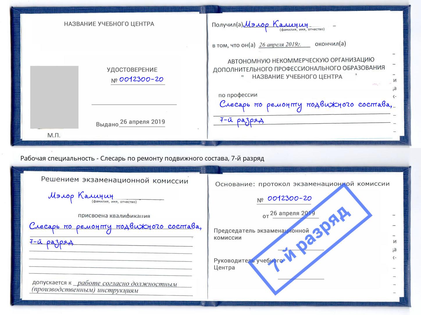 корочка 7-й разряд Слесарь по ремонту подвижного состава Усть-Кут