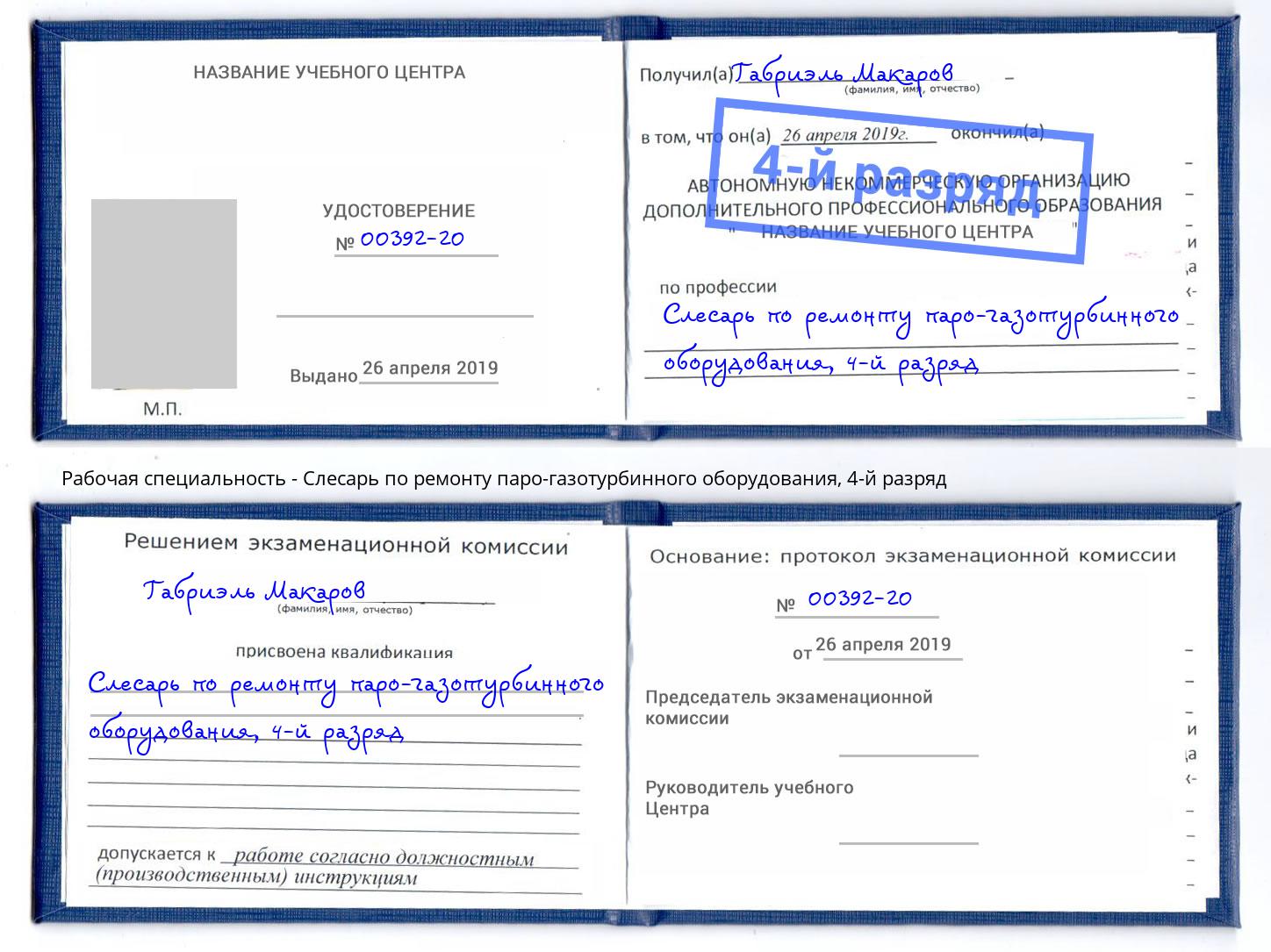 корочка 4-й разряд Слесарь по ремонту паро-газотурбинного оборудования Усть-Кут