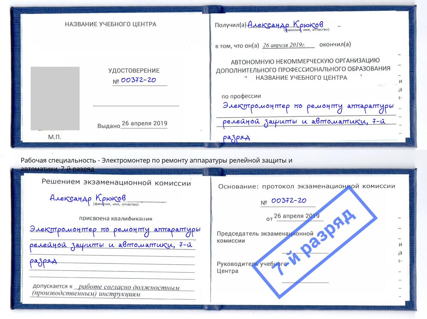 корочка 7-й разряд Электромонтер по ремонту аппаратуры релейной защиты и автоматики Усть-Кут